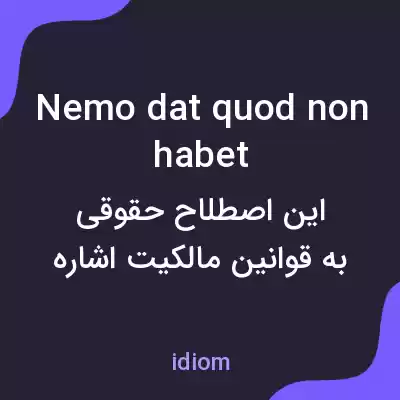 معنی nemo dat quod non habet به فارسی معنی nemo dat quod non habet به فارسی