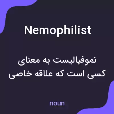 معنی nemophilist به فارسی معنی nemophilist به فارسی