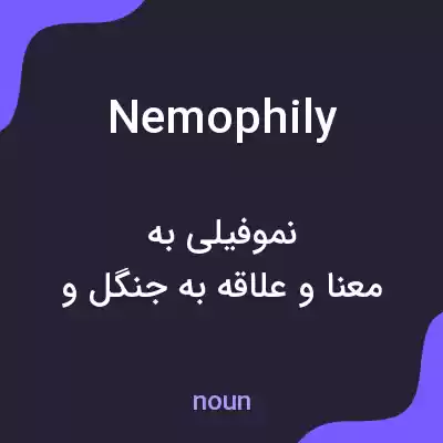 معنی nemophily به فارسی معنی nemophily به فارسی