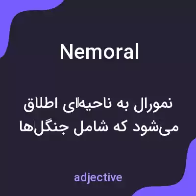 معنی nemoral به فارسی معنی nemoral به فارسی