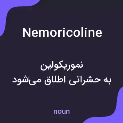 معنی nemoricoline به فارسی معنی nemoricoline به فارسی