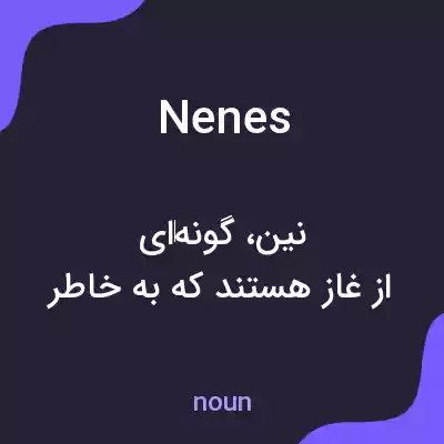 معنی nenes به فارسی معنی nenes به فارسی