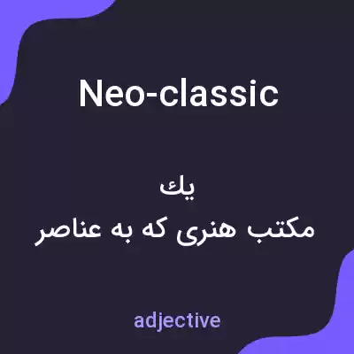 معنی neo-classic به فارسی معنی neo-classic به فارسی