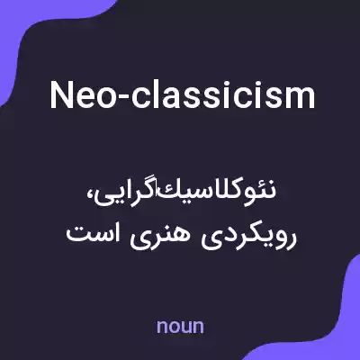 معنی neo-classicism به فارسی معنی neo-classicism به فارسی