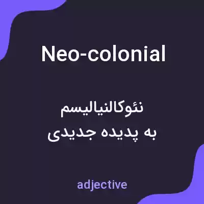 معنی neo-colonial به فارسی معنی neo-colonial به فارسی