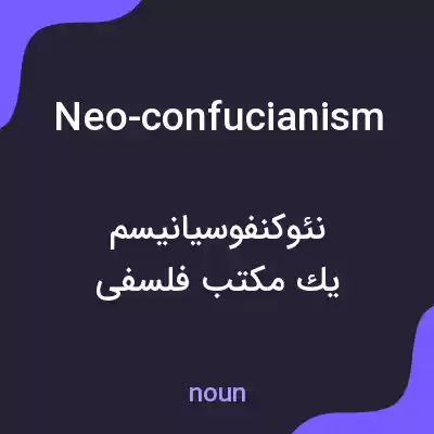 معنی neo-confucianism به فارسی معنی neo-confucianism به فارسی