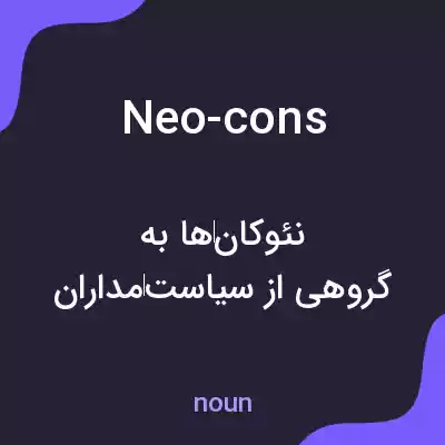 معنی neo-cons به فارسی