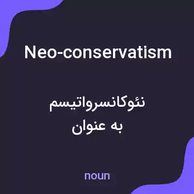 معنی neo-conservatism به فارسی معنی neo-conservatism به فارسی
