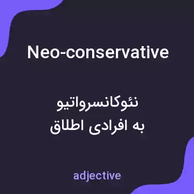 معنی neo-conservative به فارسی معنی neo-conservative به فارسی