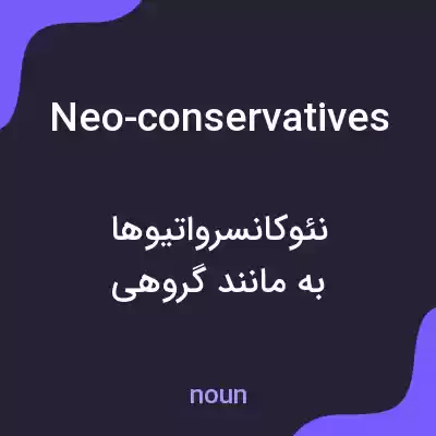 معنی neo-conservatives به فارسی معنی neo-conservatives به فارسی