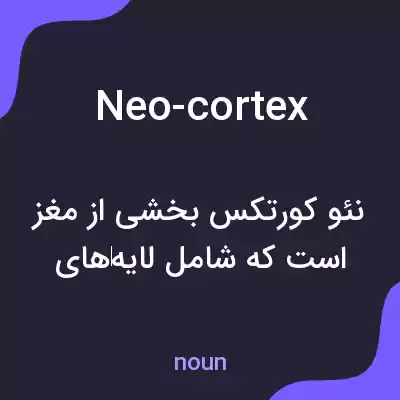 معنی neo-cortex به فارسی معنی neo-cortex به فارسی