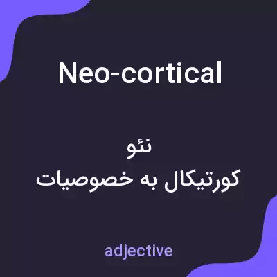 معنی neo-cortical به فارسی معنی neo-cortical به فارسی