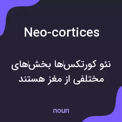 معنی neo-cortices به فارسی معنی neo-cortices به فارسی