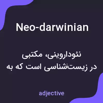 معنی neo-darwinian به فارسی