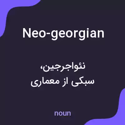 معنی neo-georgian به فارسی