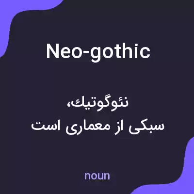 معنی neo-gothic به فارسی