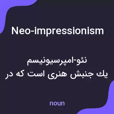 معنی neo-impressionism به فارسی معنی neo-impressionism به فارسی