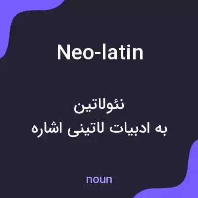 معنی neo-latin به فارسی