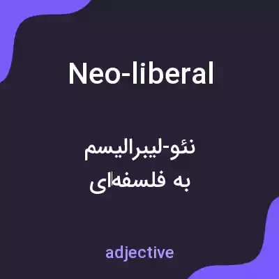 معنی neo-liberal به فارسی معنی neo-liberal به فارسی