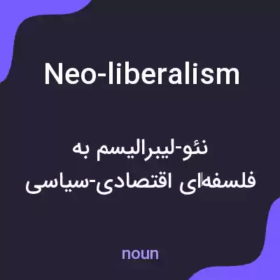 معنی neo-liberalism به فارسی معنی neo-liberalism به فارسی