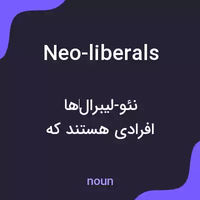 معنی neo-liberals به فارسی معنی neo-liberals به فارسی