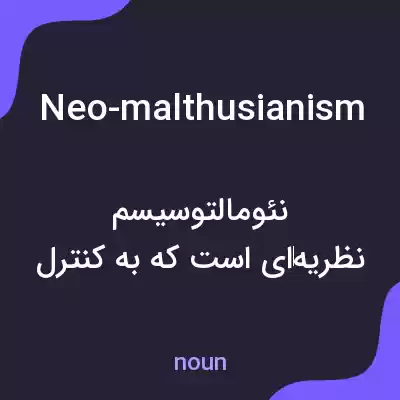 معنی neo-malthusianism به فارسی معنی neo-malthusianism به فارسی