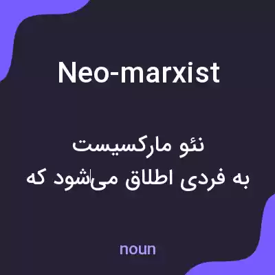 معنی neo-marxist به فارسی معنی neo-marxist به فارسی