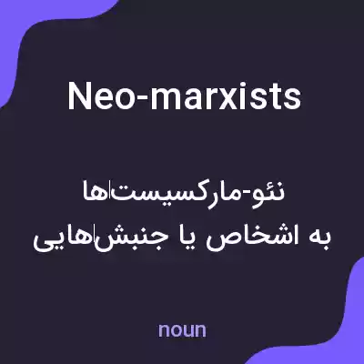 معنی neo-marxists به فارسی معنی neo-marxists به فارسی