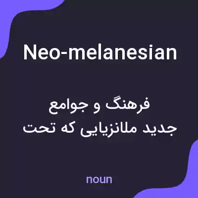 معنی neo-melanesian به فارسی معنی neo-melanesian به فارسی