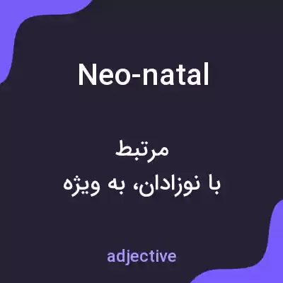 معنی neo-natal به فارسی معنی neo-natal به فارسی