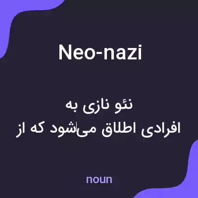معنی neo-nazi به فارسی معنی neo-nazi به فارسی
