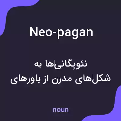 معنی neo-pagan به فارسی معنی neo-pagan به فارسی