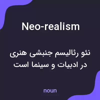 معنی neo-realism به فارسی معنی neo-realism به فارسی