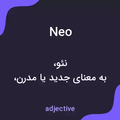 معنی neo به فارسی معنی neo به فارسی