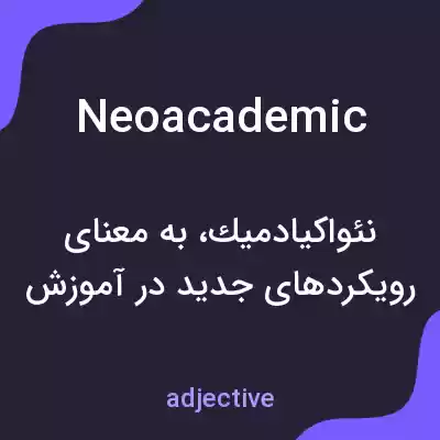 معنی neoacademic به فارسی