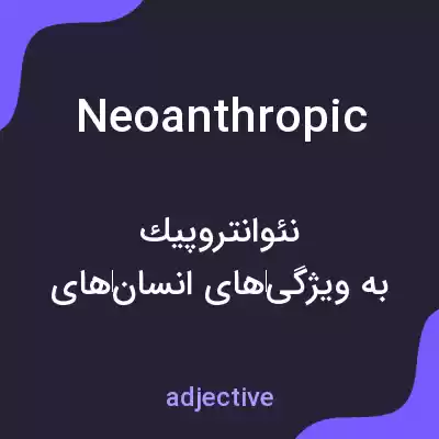 معنی neoanthropic به فارسی