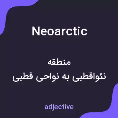 معنی neoarctic به فارسی