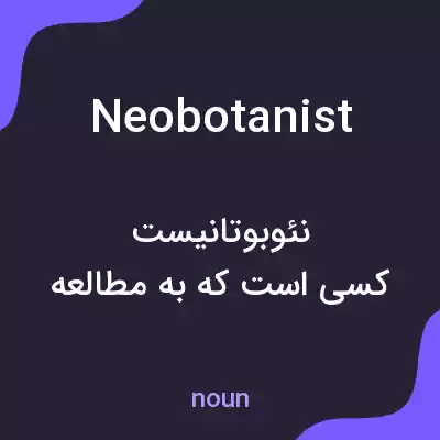 معنی neobotanist به فارسی معنی neobotanist به فارسی