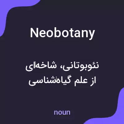 معنی neobotany به فارسی