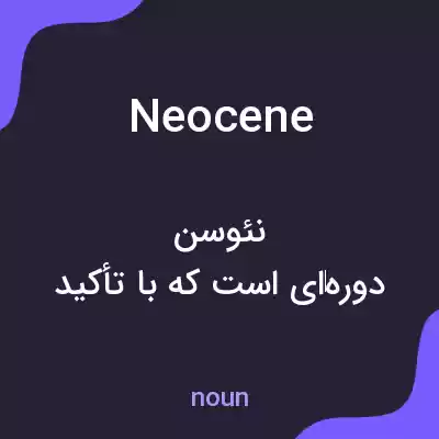 معنی neocene به فارسی