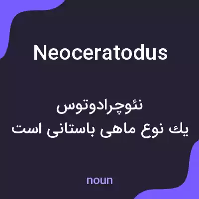 معنی neoceratodus به فارسی معنی neoceratodus به فارسی