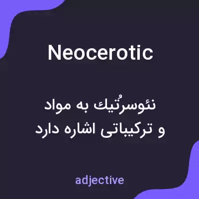 معنی neocerotic به فارسی