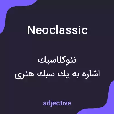 معنی neoclassic به فارسی معنی neoclassic به فارسی