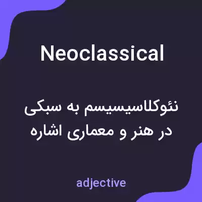 معنی neoclassical به فارسی معنی neoclassical به فارسی