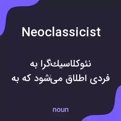 معنی neoclassicist به فارسی معنی neoclassicist به فارسی