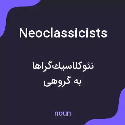 معنی neoclassicists به فارسی معنی neoclassicists به فارسی