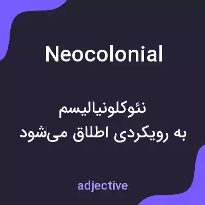 معنی neocolonial به فارسی معنی neocolonial به فارسی