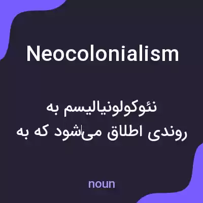 معنی neocolonialism به فارسی معنی neocolonialism به فارسی