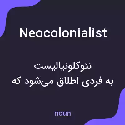 معنی neocolonialist به فارسی معنی neocolonialist به فارسی