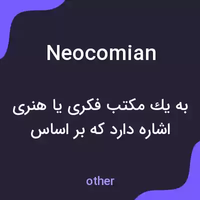 معنی neocomian به فارسی